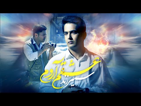 سمیر زند - عشقم آروم - Samir Zand   @samir_zand  #موزیک_ویدیو