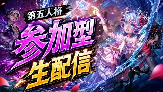 【第五人格】リスナー参加型スペシャルファッションショー開催【IdentityⅤ】