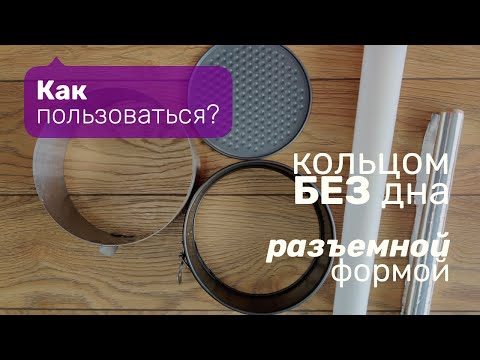 Как пользоваться кольцом для выпечки без дна