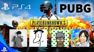 【PUBG】PS4のPUBGやる！おちゃさん＆よしき【しろ】
