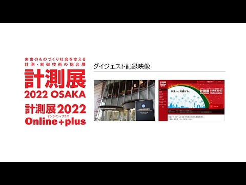 計測展2022 OSAKA｜JEMIMA　一般社団法人 日本電気計測器工業会