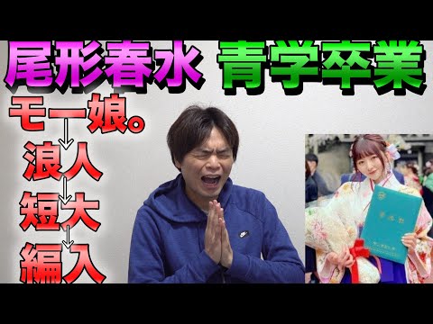 元モー娘。尾形春水さんが青山学院大学卒業【浪人&rarr;短大&rarr;編入】