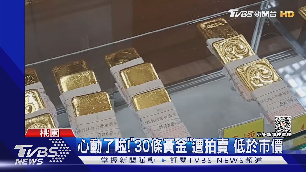 心動了啦！「30條黃金」遭拍賣　低於市價