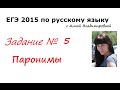 5 задание ЕГЭ 2015 русский язык 