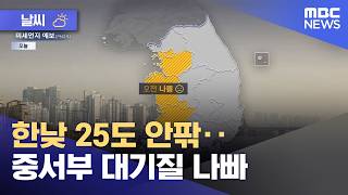 [날씨] 한낮 25도 안팎‥중서부 대기질 나빠 (2026.04.14/뉴스투데이/MBC)