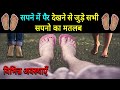 Sapne Me Pair Dekhna Seeing Foot In Dream Pair Ka Sapna Dekhna