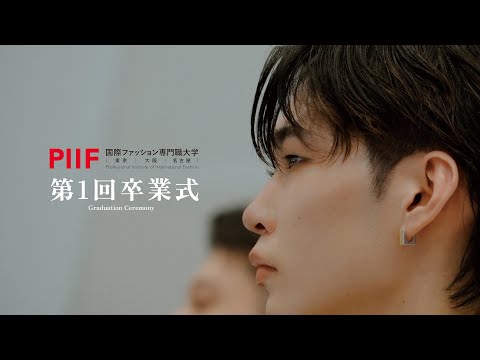 1期生が答える「4年間の学生生活」と「10年後の自分」＜国際ファッション専門職大学 第1回卒業式＞