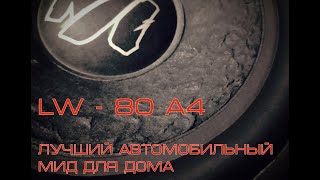 Лучший мидбас за копейки. Machete (Alphard) LW-80A4 Диносмотр.