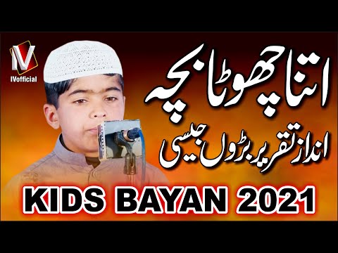 Itna Chota Bacha Or Taqreer | Kids Bayan 2021 | IVofficial