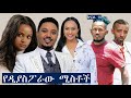 Ethiopia:-ጅንኑ አስቂኝ ቀልድ ክፍል 16 -Jininu Part 16 New Ethiopian Comedy 2019 Ethiopia:-ጅንኑ አስቂኝ ቀልድ ክፍል 16 -Jininu Part 16 New Ethiopian Comedy 2019