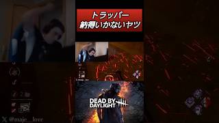 【DBD】トラッパーで誰もが１度はキレる瞬間 #dbd #キラー #deadbydaylight #デッドバイデイライト #dbdshorts #shorts