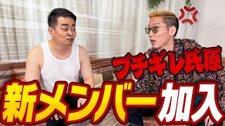TikTokでバズっているブチギレ氏原がチームに加わりました