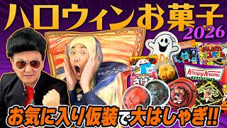 【ハロウィンお菓子2026】かまいたちが仮装してハロウィンお菓子を食べたらコスプレキャラで大はしゃぎ！