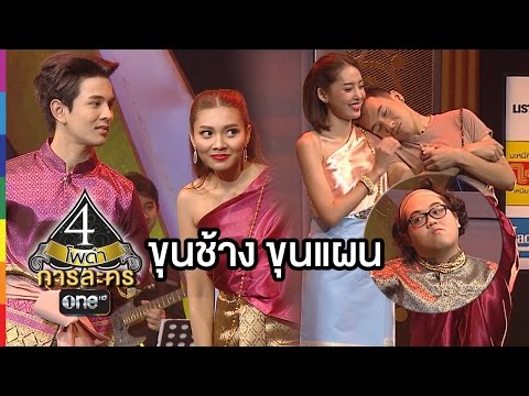 4 โพดำ การละคร | TAPE 41 ขุนช้าง ขุนแผน | 2 ธ.ค.58 | ช่อง one
