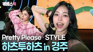 Download lagu 봐도봐도 사랑스러워서 무한 반복 재생 가능😍 하츠투하츠 #hearts2hearts #prettyplease #style ㅣ KBS 2025 APEC 뮤직페스타 251021 방송 mp3 Download lagu 봐도봐도 사랑스러워서 무한 반복 재생 가능😍 하츠투하츠 #hearts2hearts #prettyplease #style ㅣ KBS 2025 APEC 뮤직페스타 251021 방송 mp3