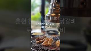 춘천 현지인 추천 닭갈비 맛집 토담숯불닭갈비