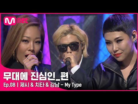 [CLEAN] 제시 & 치타 & 강남 - My Type (2015 M COUNTDOWN) | #무대에_진심인_편