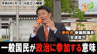 【参政党】近江八幡駅での安達悠司議員の圧巻の演説！国民一人一人が潜在的な議員候補者であり、政治に関わる主体である #安達ゆうじ