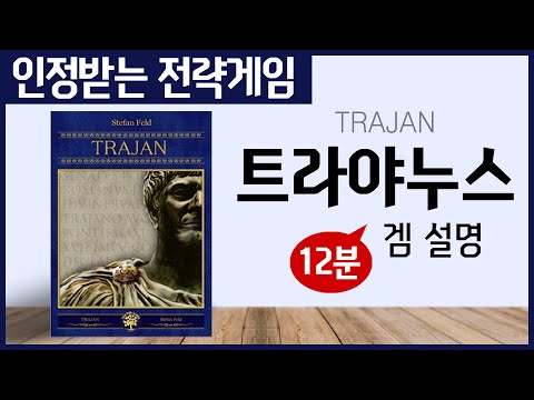 올 봄 출시예정! 인정받는 전략 게임 [트라야누스]
