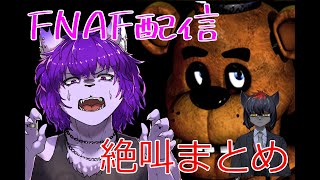 【FNAF】絶叫シーンまとめ