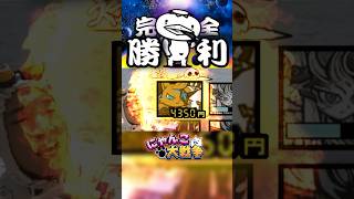 侵略成功にゃ〜！#にゃんこ大戦争 #ゲーム実況 #実況 #リアクション #発狂 #猫 #ネコ #ねこ #ゲーム #さぁーこいチャンネル #shorts #gaming #cat #神回 #神