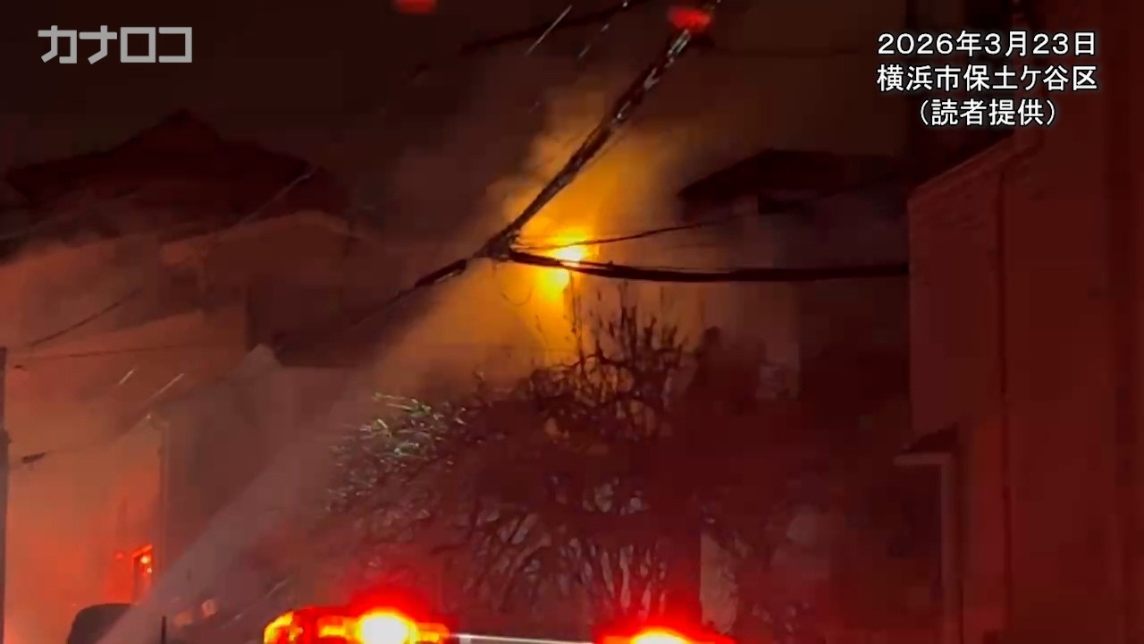 横浜・保土ケ谷の住宅で火事　焼け跡から性別不明の遺体発見／神奈川新聞（カナロコ）