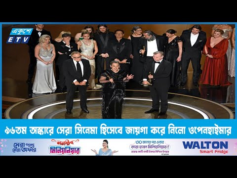 ৯৬তম অস্কারে সেরা সিনেমা হিসেবে জায়গা করে নিলো ওপেনহাইমার | ETV News