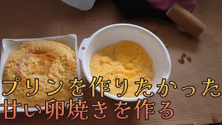 特大プリンを作ろうとしたら卵焼きができる?