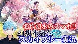 【Part2】スマホ　幻想水滸伝 STAR LEAP　スターリープ　スカイブルー実況