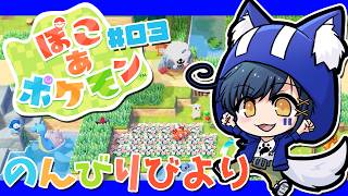 【#ぽこあポケモン 】夢のマイホーム！うちの嫁が可愛すぎるんですが【ストーリー配信】