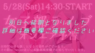 日時変更/OnAir!!★女子部ライブ告知★