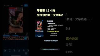 零基礎！2 小時完成你的第一支短影片 預告片縮圖