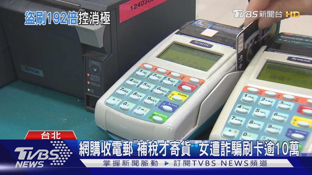 網購收電郵「補稅才寄貨」 女遭詐騙刷卡逾10萬