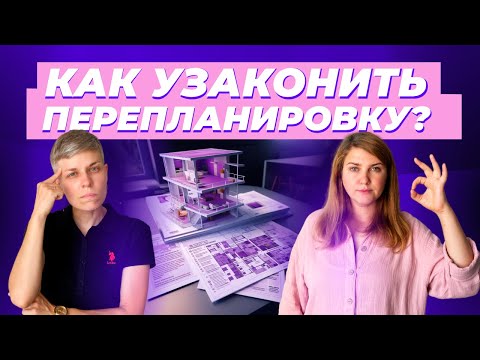 Как узаконить перепланировку? Инструкция. Какие документы нужны. Стоимость