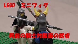 レゴ　ミニフィグの戦いシリーズ１～騎士ｖｓ侍～