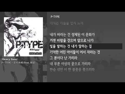 [그냥자막] P-TYPE - 돈키호테 (Feat. 휘성) [Heavy Bass]