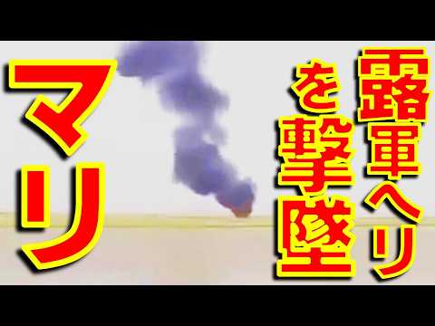 アフリカの親ロシア政権の国防相暗殺される　ロシア軍ヘリが撃墜され親ロシア政権軍が北部マリで敗退【石川雅一のシュタインバッハ国際問題研究所】