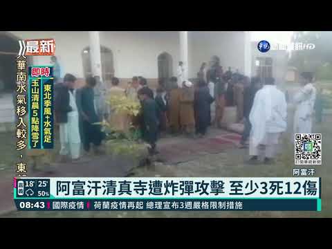 阿富汗清真寺遭炸彈攻擊 至少3死12傷