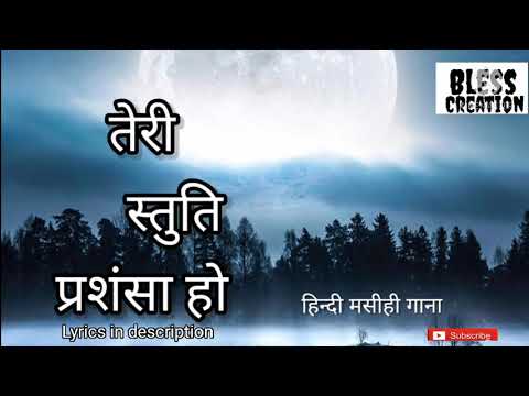 Avarnit , Teri stuti prasansha ho  Hindi Christian song