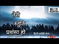 Avarnit Teri Stuti Prasansha Ho Hindi Christian Song