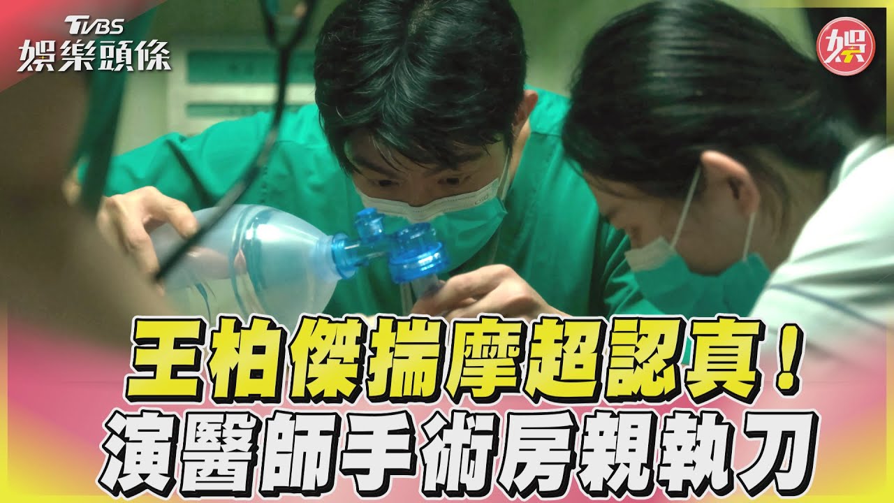 影音/王柏傑揣摩超認真! 演醫師手術房親執刀