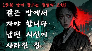 Download lagu [5분 안에 잠드는 전설의 고향] 남편과 같은 방에서… 시신이 사라진 집의 비밀｜충북 영동 박달산 덕대골 전설 mp3
