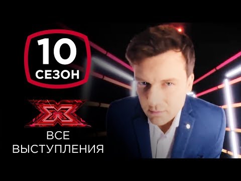 Георгий Колдун на шоу Х-фактор 10 | Все выступления