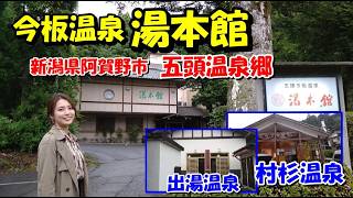 【今板温泉 湯本舘】五頭温泉郷にある一軒宿 泉質は単純弱放射能冷鉱泉 村杉温泉と出湯温泉の共同浴場も訪れる 新潟県阿賀野市