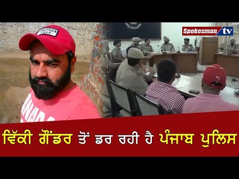 ਵਿੱਕੀ ਗੌਂਡਰ ਤੋਂ ਡਰ ਰਹੀ ਹੈ ਪੰਜਾਬ ਪੁਲਿਸ