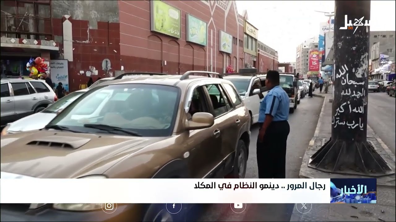 رجال المرور دينمو النظام في #المكلا