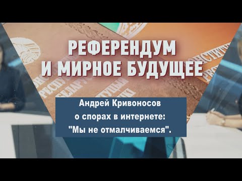 Андрей Кривоносов о спорах в интернете: "Мы не отмалчиваемся" видео