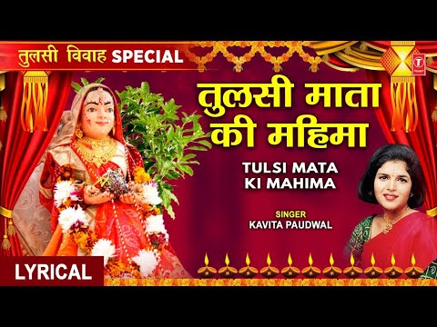 तुलसी विवाह Special (Lyrical) — watch video
