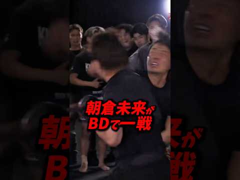 朝倉未来がBDでスパーリングした結果！エグすぎる展開に #朝倉未来 #ブレイキングダウン #breakingdown