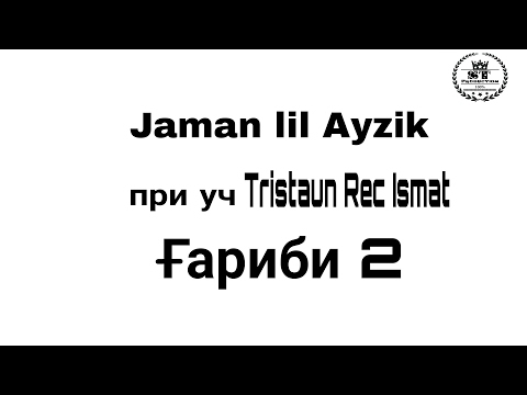Jaman lil Ayzik - Гариби 2 при уч (Tristaun Rec Ismat) 2017